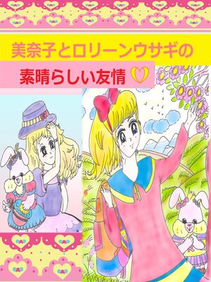 cover image of 美奈子とロリーンウサギの素晴らしい友情